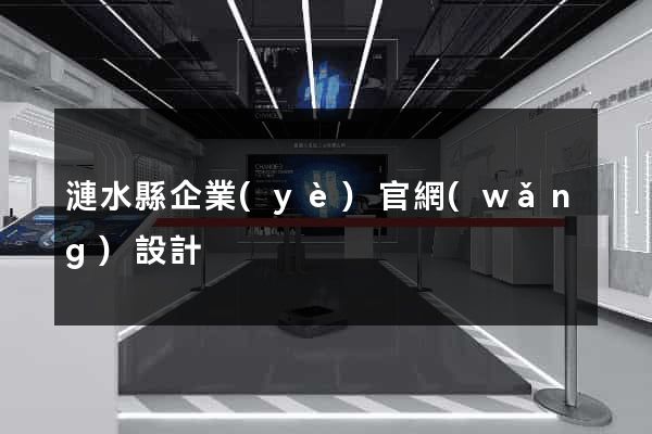 漣水縣企業(yè)官網(wǎng)設計