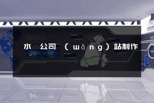 漣水縣公司網(wǎng)站制作