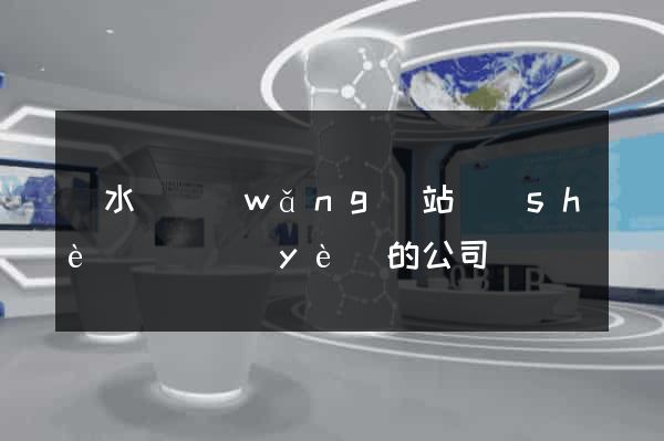 漣水縣網(wǎng)站設(shè)計專業(yè)的公司