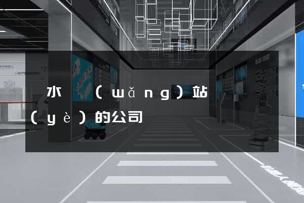 漣水縣網(wǎng)站設計專業(yè)的公司