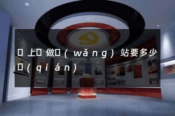 潁上縣做網(wǎng)站要多少錢(qián)