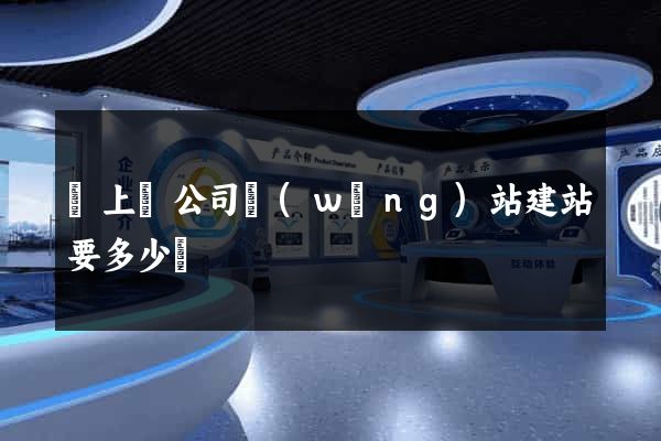 潁上縣公司網(wǎng)站建站要多少錢