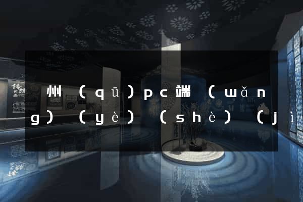 潁州區(qū)pc端網(wǎng)頁(yè)設(shè)計(jì)公司