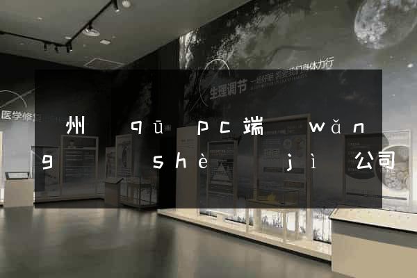 潁州區(qū)pc端網(wǎng)頁設(shè)計(jì)公司