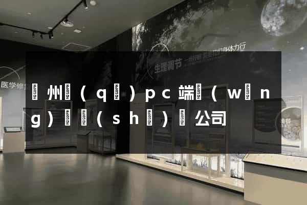 潁州區(qū)pc端網(wǎng)頁設(shè)計公司