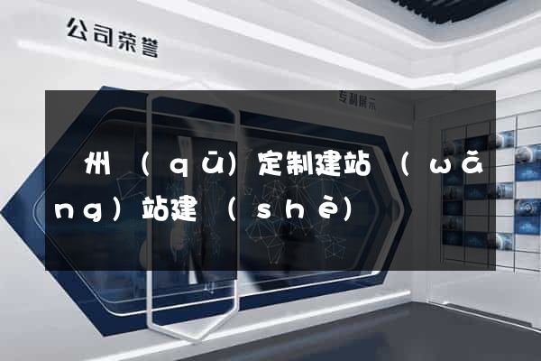 潁州區(qū)定制建站網(wǎng)站建設(shè)