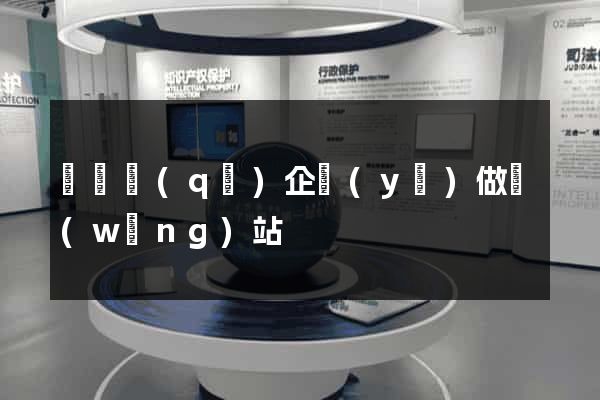 潁東區(qū)企業(yè)做網(wǎng)站