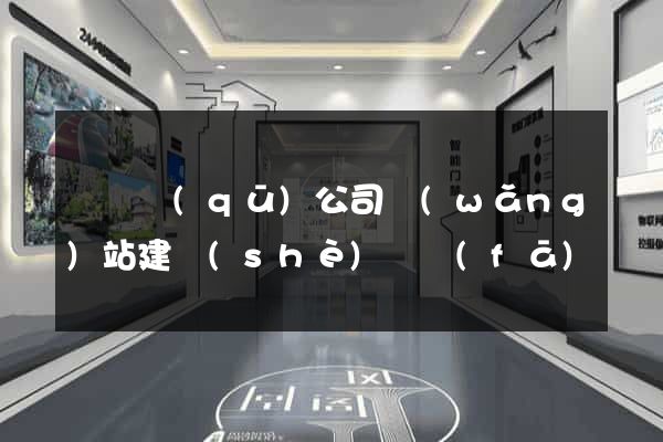 潁東區(qū)公司網(wǎng)站建設(shè)開發(fā)