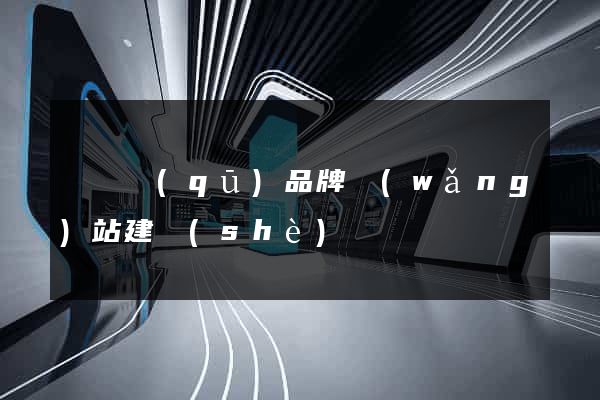 潁東區(qū)品牌網(wǎng)站建設(shè)