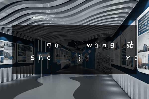 潁東區(qū)網(wǎng)站設(shè)計(jì)專業(yè)的公司