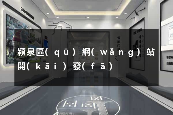 潁泉區(qū)網(wǎng)站開(kāi)發(fā)