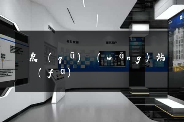 潁泉區(qū)網(wǎng)站開發(fā)