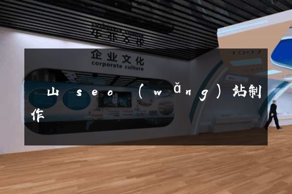 潛山縣seo網(wǎng)站制作