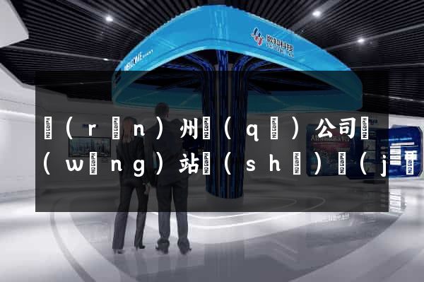潤(rùn)州區(qū)公司網(wǎng)站設(shè)計(jì)要多少錢