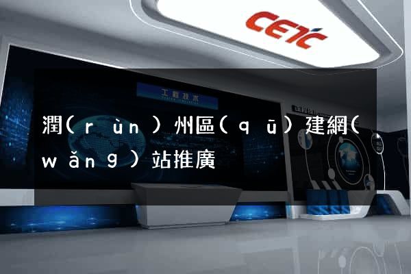 潤(rùn)州區(qū)建網(wǎng)站推廣