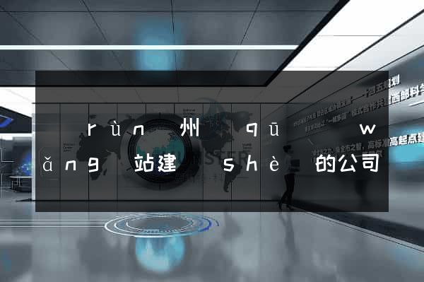 潤(rùn)州區(qū)網(wǎng)站建設(shè)的公司