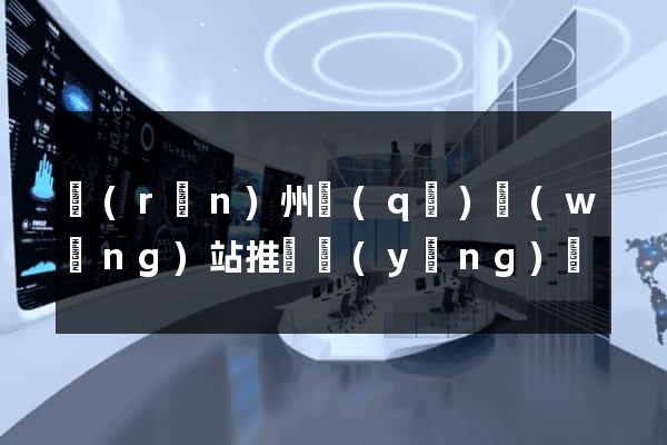 潤(rùn)州區(qū)網(wǎng)站推廣營(yíng)銷