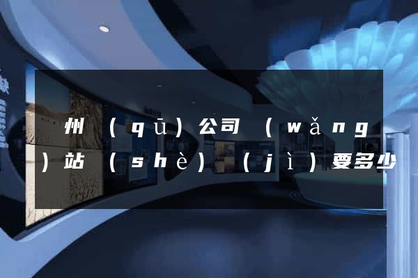 潤州區(qū)公司網(wǎng)站設(shè)計(jì)要多少錢