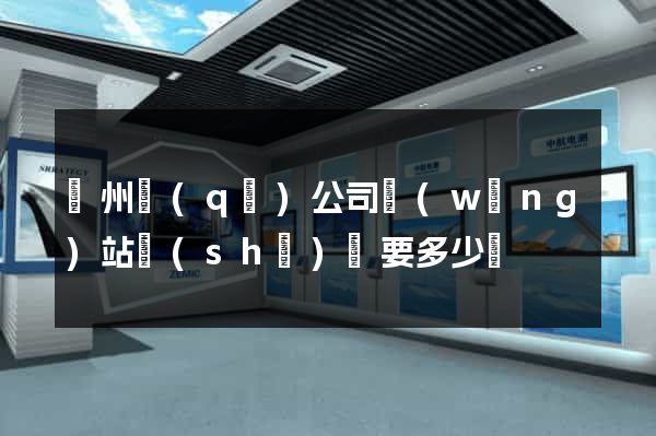 潤州區(qū)公司網(wǎng)站設(shè)計要多少錢