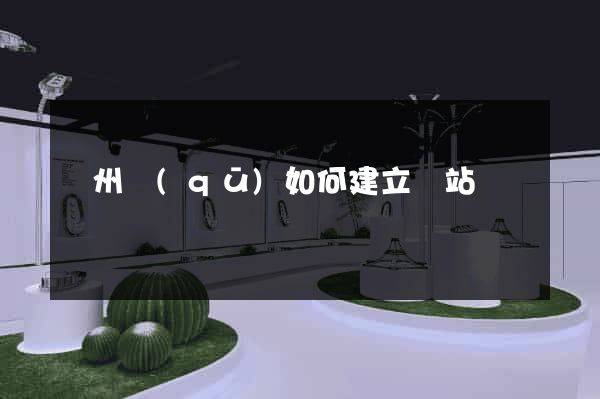 潤州區(qū)如何建立網站