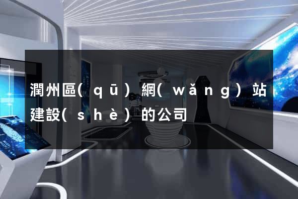 潤州區(qū)網(wǎng)站建設(shè)的公司