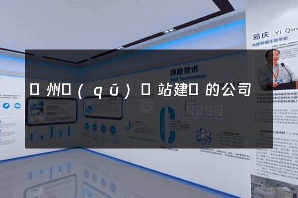 潤州區(qū)網站建設的公司