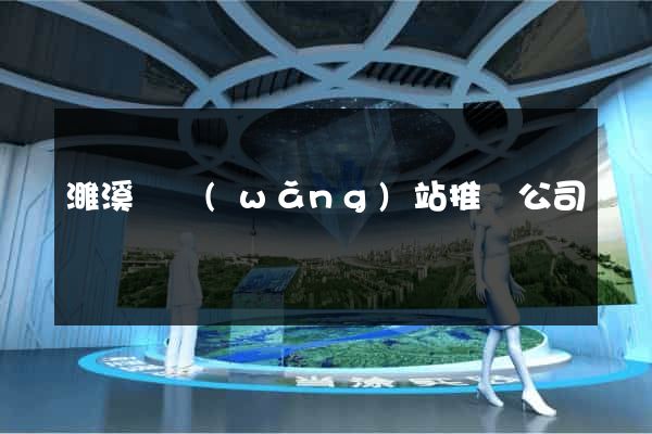 濉溪縣網(wǎng)站推廣公司