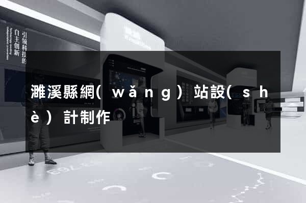 濉溪縣網(wǎng)站設(shè)計制作
