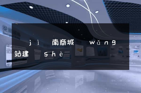 濟(jì)南商城網(wǎng)站建設(shè)