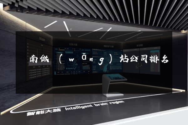 濟南做網(wǎng)站公司排名