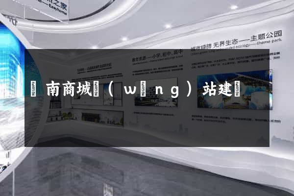 濟南商城網(wǎng)站建設