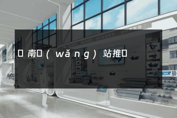 濟南網(wǎng)站推廣
