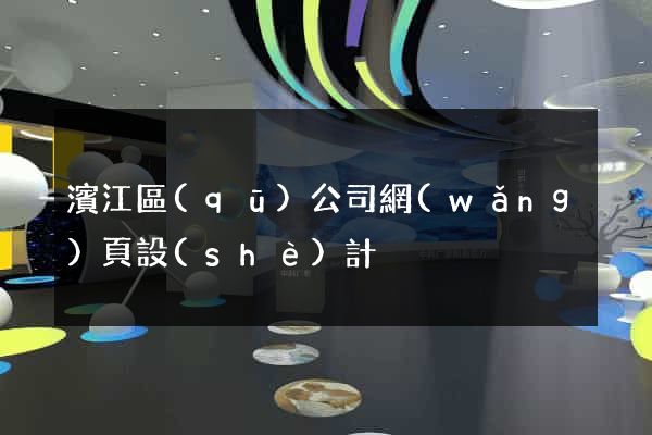 濱江區(qū)公司網(wǎng)頁設(shè)計