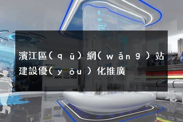濱江區(qū)網(wǎng)站建設優(yōu)化推廣