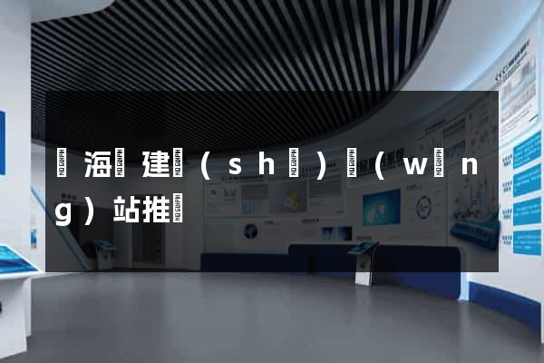 濱?？h建設(shè)網(wǎng)站推廣