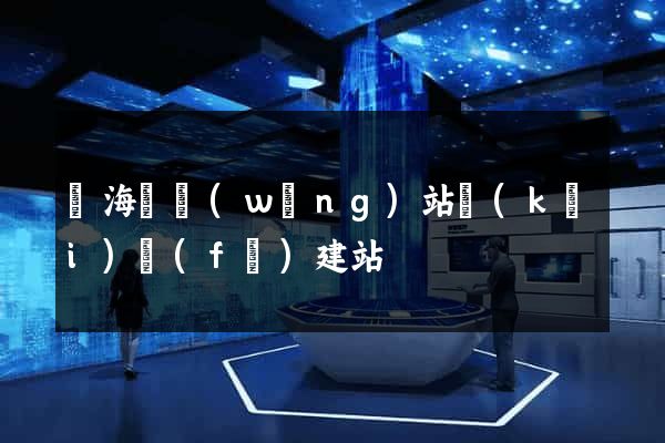 濱?？h網(wǎng)站開(kāi)發(fā)建站