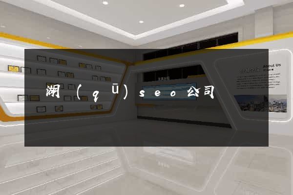 濱湖區(qū)seo公司