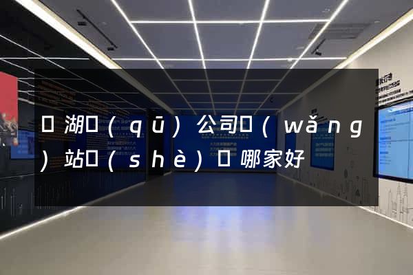 濱湖區(qū)公司網(wǎng)站設(shè)計哪家好