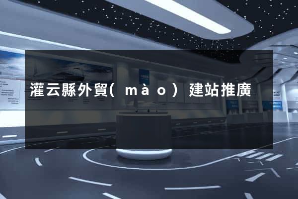 灌云縣外貿(mào)建站推廣
