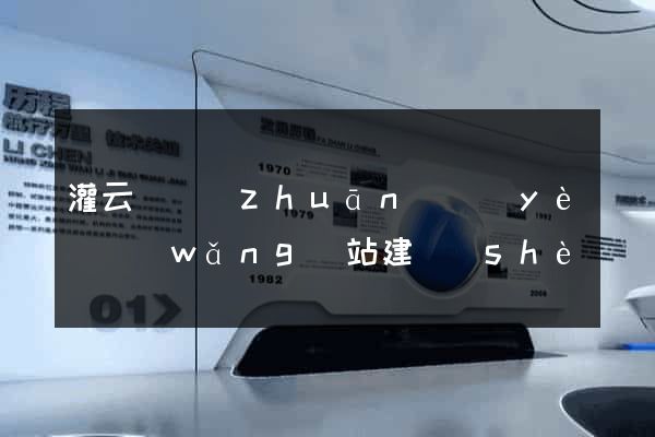 灌云縣專(zhuān)業(yè)網(wǎng)站建設(shè)