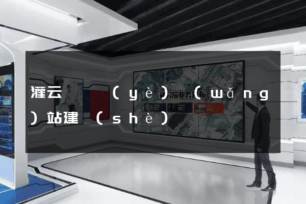 灌云縣專業(yè)網(wǎng)站建設(shè)