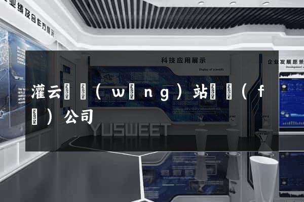 灌云縣網(wǎng)站開發(fā)公司