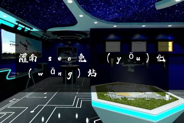 灌南縣seo免費優(yōu)化網(wǎng)站