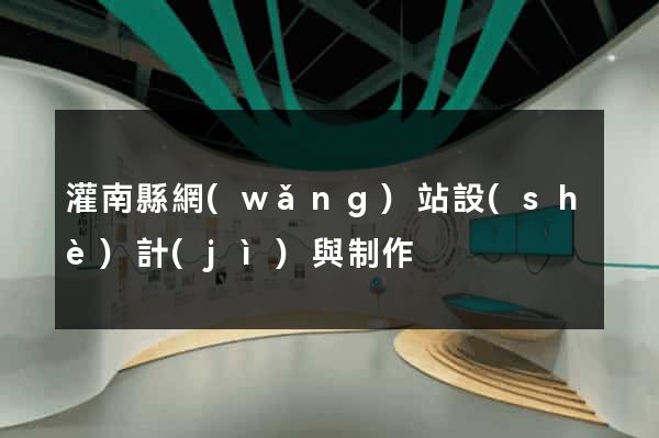 灌南縣網(wǎng)站設(shè)計(jì)與制作