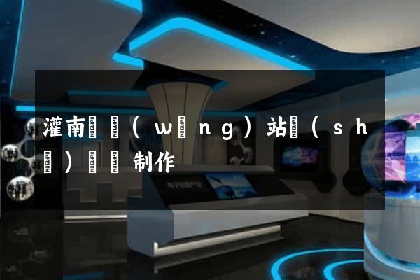 灌南縣網(wǎng)站設(shè)計與制作