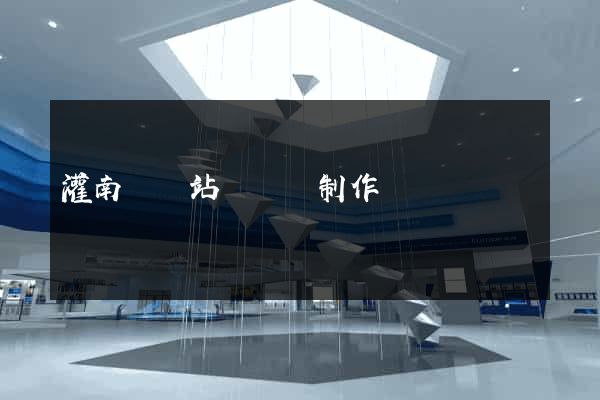 灌南縣網站設計與制作