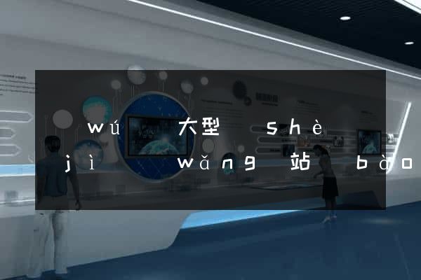 無(wú)錫大型設(shè)計(jì)網(wǎng)站報(bào)價(jià)