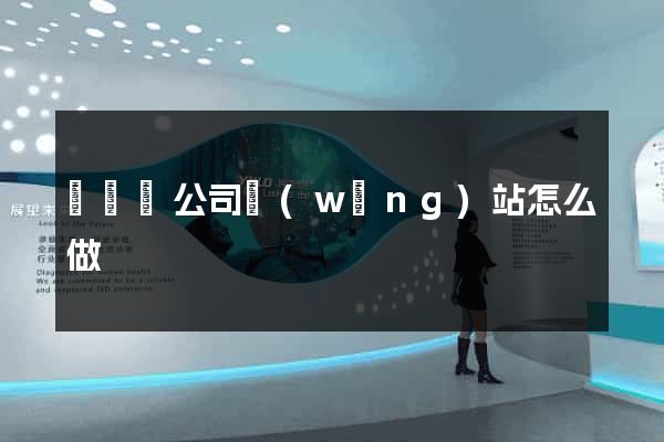 無為縣公司網(wǎng)站怎么做