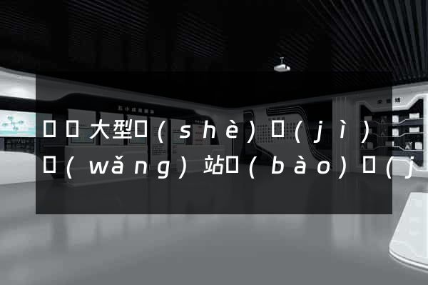 無錫大型設(shè)計(jì)網(wǎng)站報(bào)價(jià)