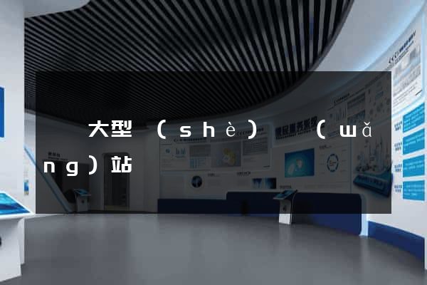 無錫大型設(shè)計網(wǎng)站報價